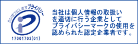 プライバシーポリシー