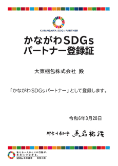 かながわSDGsパートナー登録証